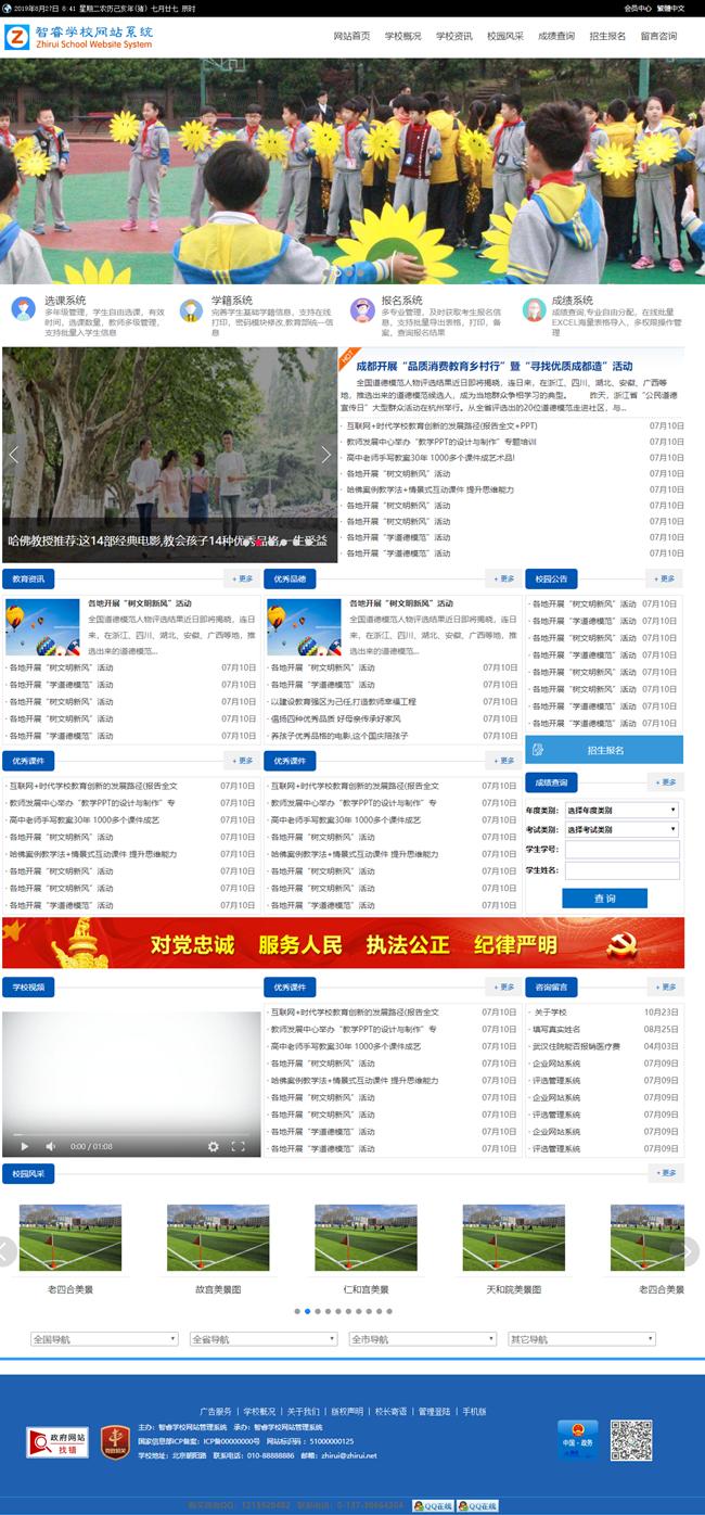智睿学校网站管理系统 v10.5.3插图
