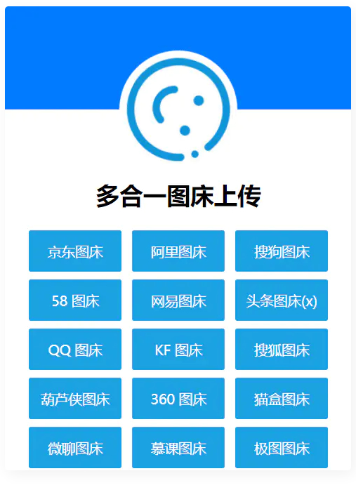 多合一图床系统源码 – QQ图床/搜狗图床/头条图床/阿里图床/网易图床等插图
