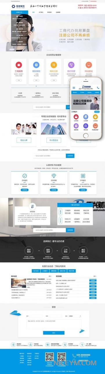 财税记账工商注册认证公司类织梦模板(带手机端)