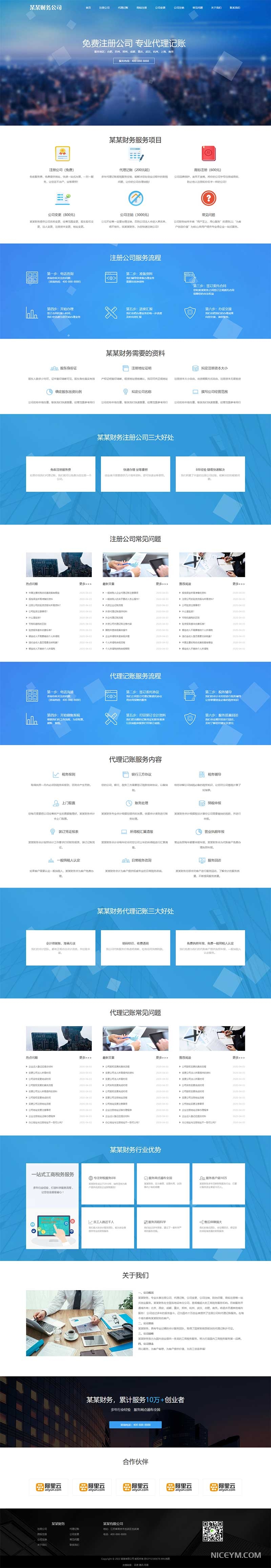 工商注册类网站模板 财务代理记账网站源码
