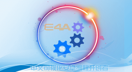 E4A破解版下载（可正常登陆）