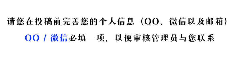 投稿标准以及奖励标准！