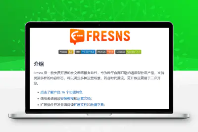 Fresns社交网络服务软件 v1.0
