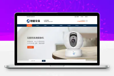 响应式智能摄像头设备网站模板 蓝色安全防盗电子探头设备网站源码