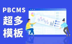 PBCMS网站模板-海量PBootCMS模板每日更新中！