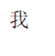 PHP 文件写入和读取操作实例详解【必看篇】