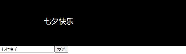 js实现七夕表白弹幕效果 jQuery实现弹幕技术