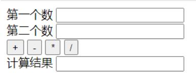 用javascript实现简单计算器