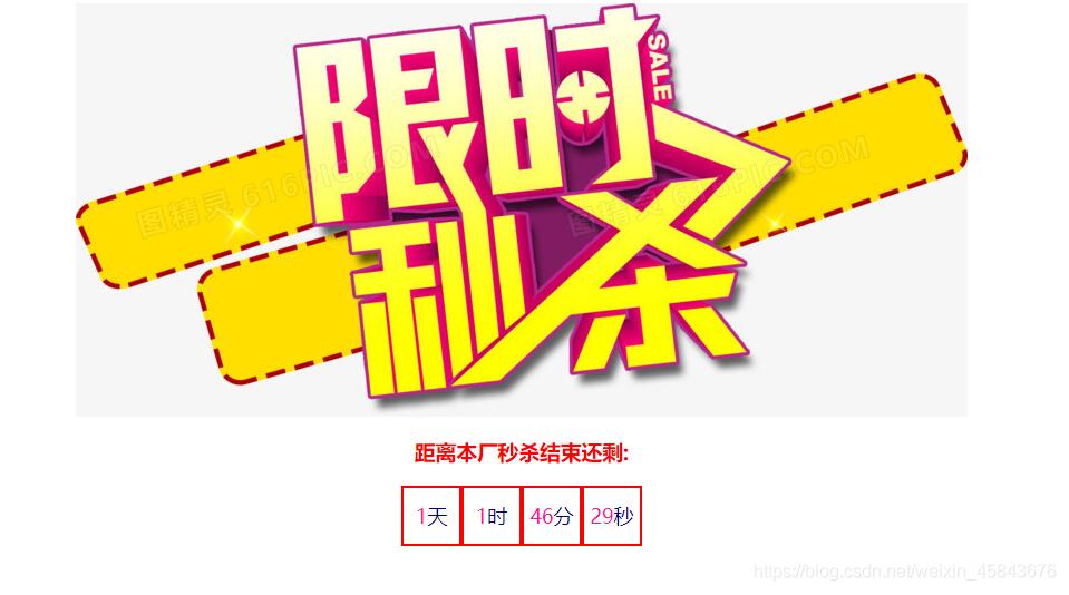 JavaScript定时器实现限时秒杀功能
