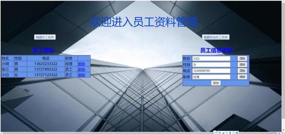 jquery实现员工信息添加与删除功能