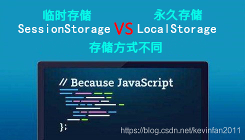 vue中LocalStorage与SessionStorage的区别与用法