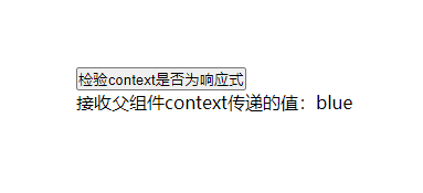 React通过conetxt实现多组件传值功能