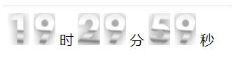 javascript实现数字时钟效果
