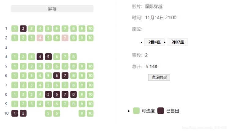 jQuery实现影院选座订座效果