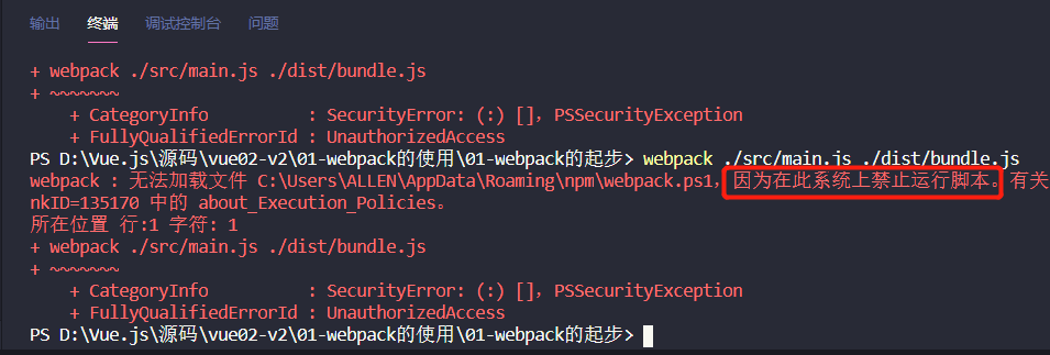关于在vscode使用webpack指令显示”因为在此系统中禁止运行脚本”问题(完美解决)