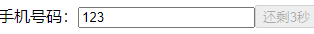 用Javascript实现发送短信验证码间隔功能