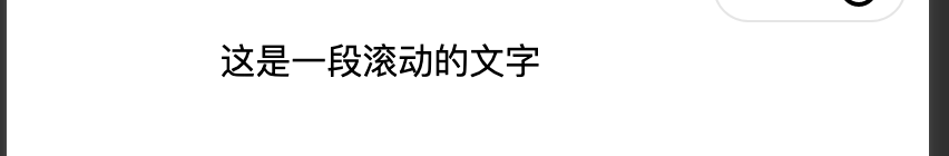 微信小程序实现走马灯效果实例