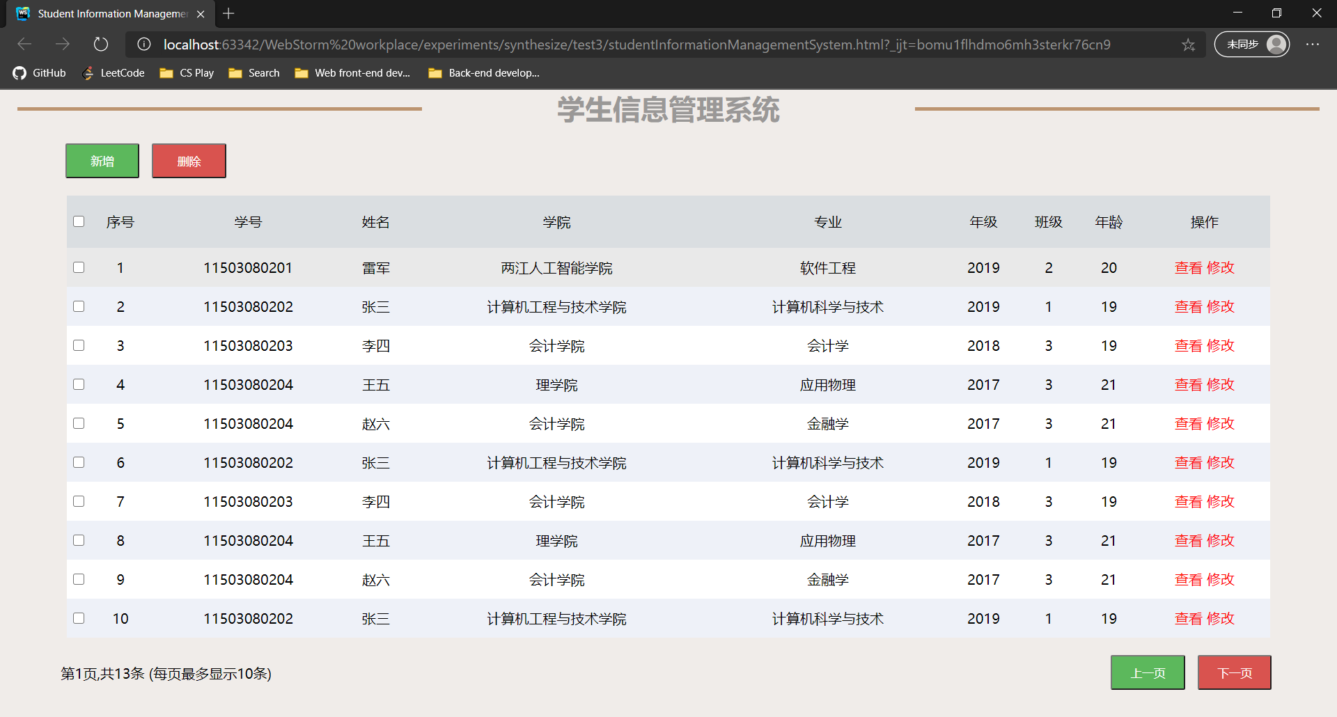 JavaScript+HTML实现学生信息管理系统