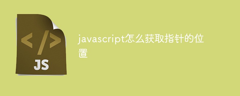 教你javascript如何获取指针的位置