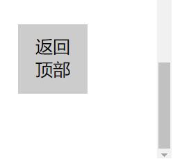 JavaScript实现返回顶部按钮案例