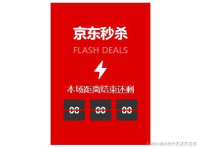 JavaScript实现京东秒杀效果