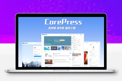 CorePress模板破解版
