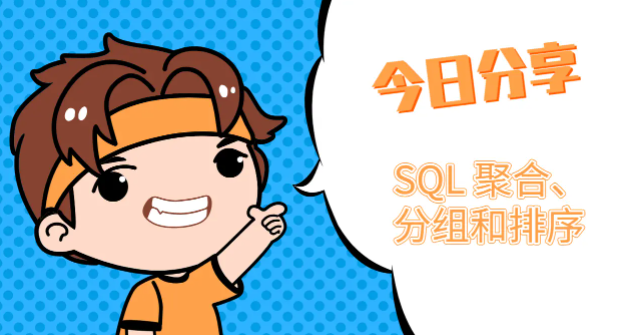 SQL 聚合、分组和排序