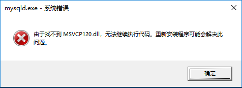 解决mysql问题:由于找不到MSVCR120.dll,无法继续执行代码