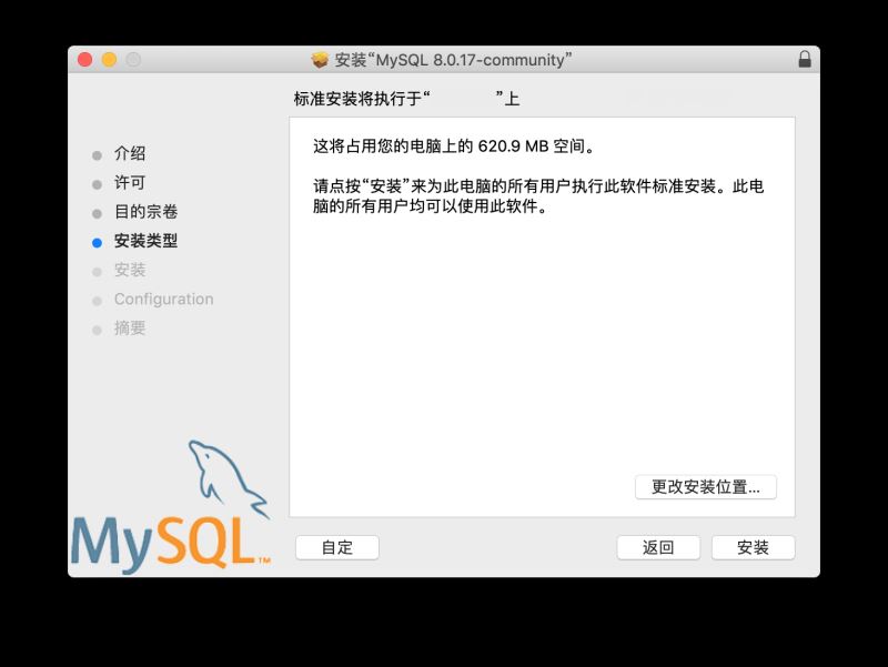 macOS 下的 MySQL 8.0.17 安装与简易配置教程图解