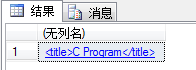 SQL2008 详解直接将XML存入到SQL中