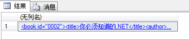 SQL2008 详解直接将XML存入到SQL中