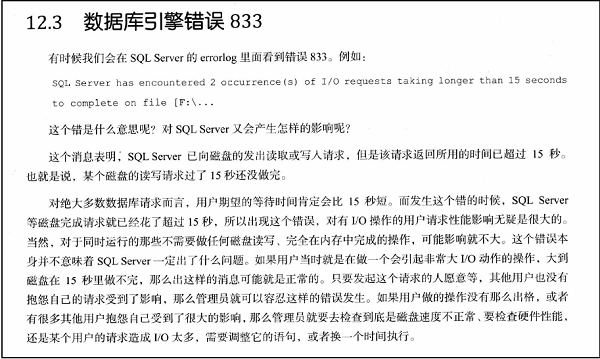 SQL Server 磁盘请求超时的833错误原因及解决方法