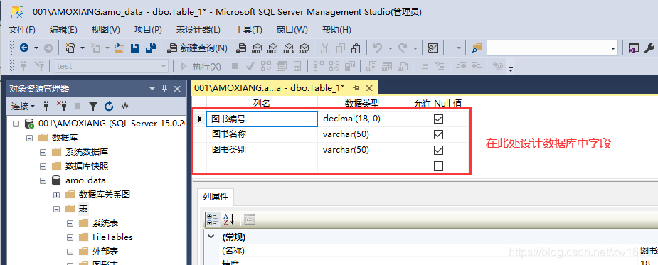 SQLServer2019 数据库的基本使用之图形化界面操作的实现