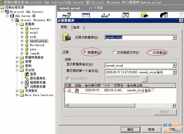 sql server 2000数据库备份还原的图文教程