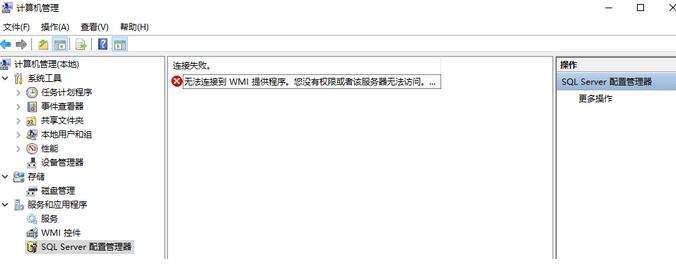 SQL Server配置管理器无法连接到WMI提供程序