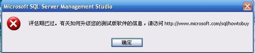 使用 SQL 服务器时,”评估期已过期”错误消息(解决方法)