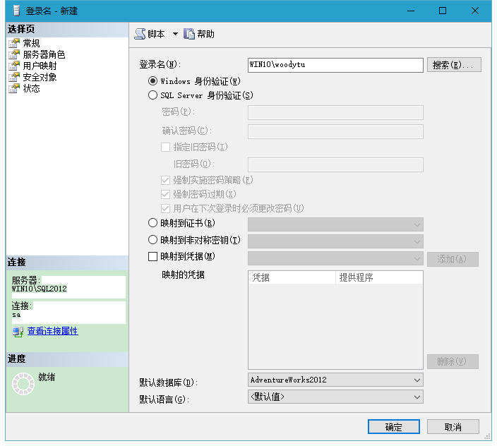 SQL Server 2012 身份验证（Authentication）