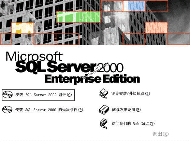 在Windows XP系统安装SQL server 2000 企业版(图解版)