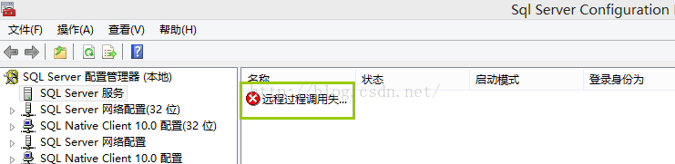 SQL server服务显示远程过程调用失败的解决方法