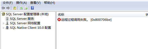 SQL server服务显示远程过程调用失败的解决方法