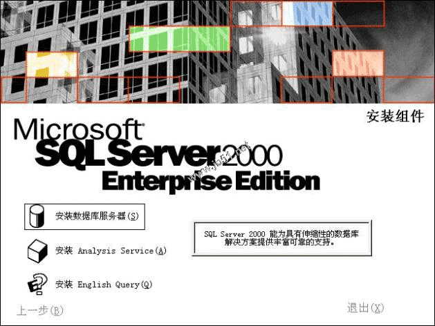 在Windows XP系统安装SQL server 2000 企业版(图解版)