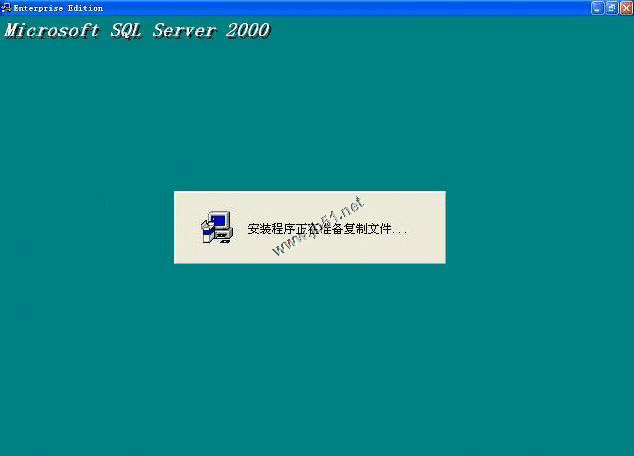 在Windows XP系统安装SQL server 2000 企业版(图解版)