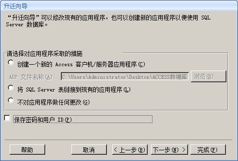 将ACCESS数据库迁移到SQLSERVER数据库两种方法(图文详解)