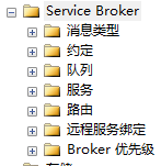 SSB(SQLservice Service Broker) 入门实例介绍