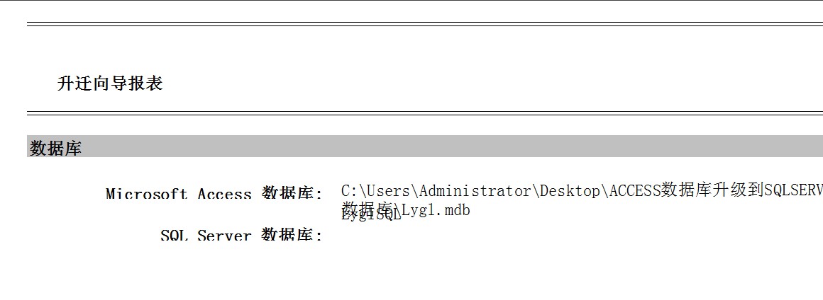 将ACCESS数据库迁移到SQLSERVER数据库两种方法(图文详解)