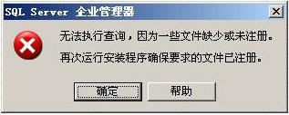 sql 2000 无法执行查询,因为一些文件缺少或未注册”的解决方法