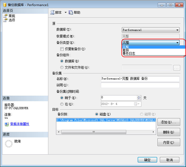 SQL Server 数据库备份和还原认识和总结 （一）