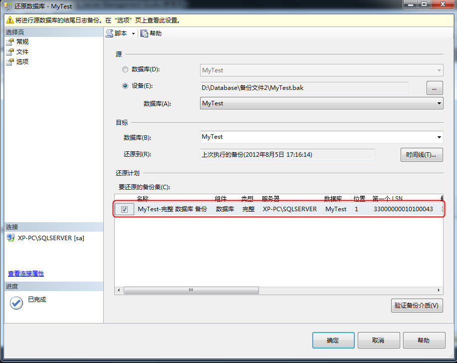 SQL Server 数据库备份和还原认识和总结（二）