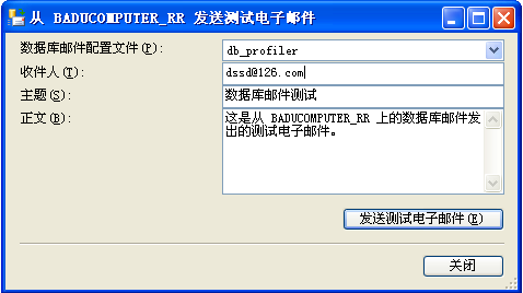 使用sqlserver存储过程sp_send_dbmail发送邮件配置方法(图文)