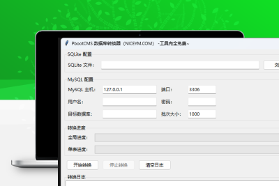 PBOOTCMS数据库转换小工具-一键丝滑版